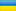 Українська