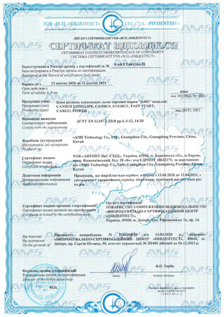 Сертифікат відповідності (Блоки розпалювання ксенонових ламп 2020-2021