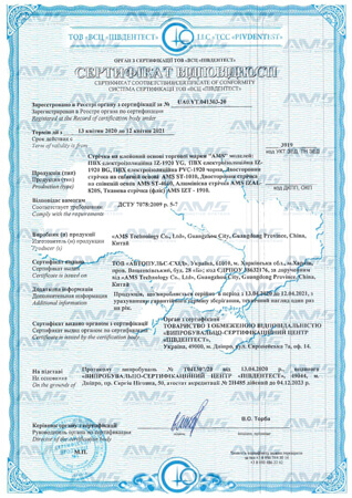Сертификат Сертифікат відповідності (Стрічка на клейовий основі 2020-2021