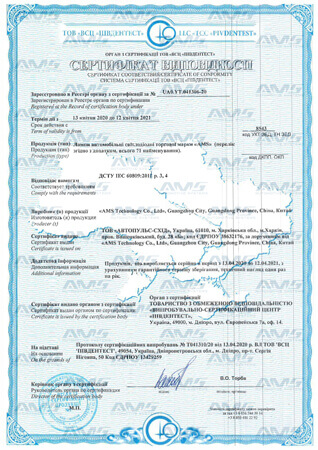 Сертифікат відповідності (Автомобільні світлодіодні лампи 2020-2021